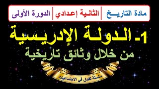 الدولة الادريسية من خلال وثائق تاريخية التاريخ الثانية اعدادي الدورة الاولى الدرس 1 مع ملخص اخر...