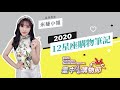 2020 ⭐ 12星座偏財運在哪裡？ ⭐  台中購物節  x 米薩小姐