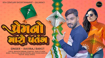 Prem No Maro Patang | Raviraj Barot | Utarayan Special Song | new gujarati song