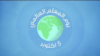 يوم المعلم العالمي - World Teachers' Day