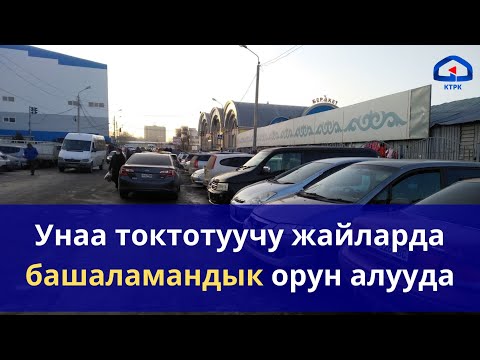 Video: Унаа токтотуучу жайдын жарыгынын өчүрүлүшү мыйзамсызбы?