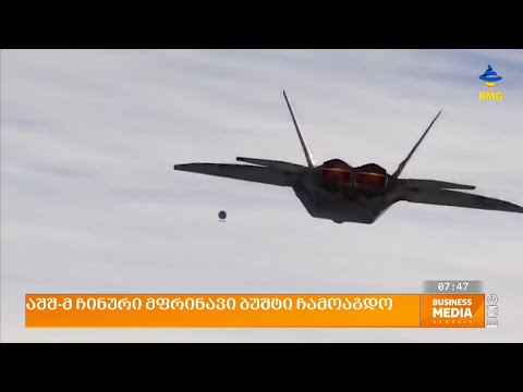 როგორ ჩამოაგდეს ამერიკულმა ავიაგამანადგურებლებმა \"ჩინეთის მფრინავი მზვერავი ბუშტი\"?