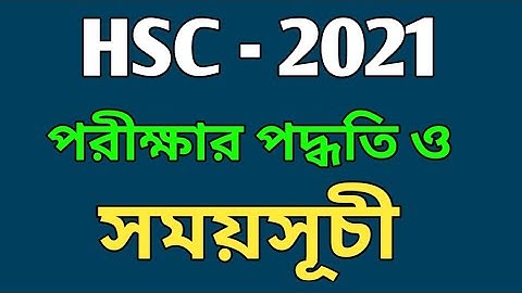 HSC Exam Routine 2021 | এইচএসসি পরিক্ষার সময়সূচি ও পদ্ধতি