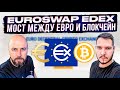 EUROSWAP EDEX - МОСТ МЕЖДУ ЕВРО И БЛОКЧЕЙН