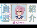 【自己紹介】Vtuber(?)「露芝ななせ」爆誕【1分でわかる】#1
