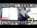 【2025年版】毎日使いたくなる有酸素マシン！家庭用エアロバイクおすすめ7選