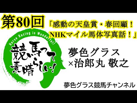 NHKマイルカップ2024馬体写真展望トーク！感動の1戦天皇賞春回顧も！【第80回】夢色グラス×治郎丸 敬之「競馬って素晴らしい！」