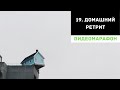 День 19. Домашний ретрит.