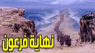 نهاية الطاغية فرعون .. ومعجزة شق البحر