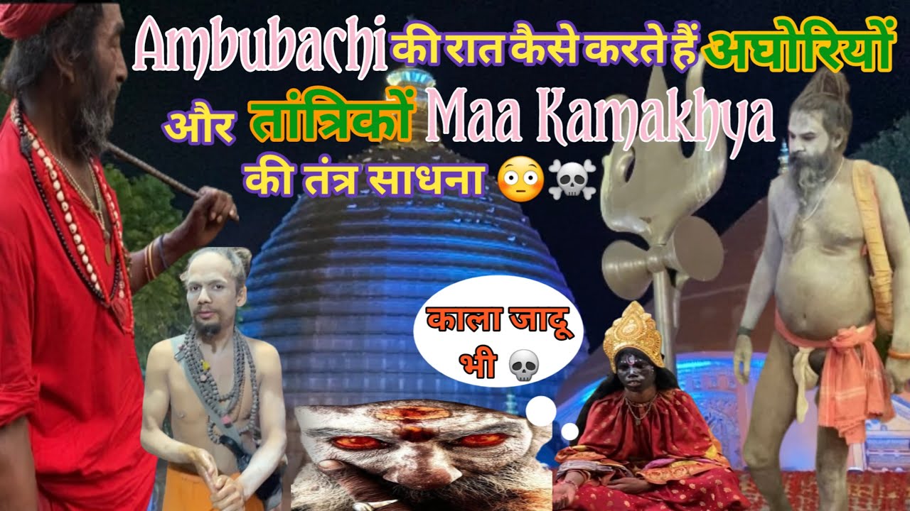 First time देखि😳 Ambubachi की रात कैसे करते है अघोरियों aur तांत्रिकों Maa Kamakhya की तंत्र साधना