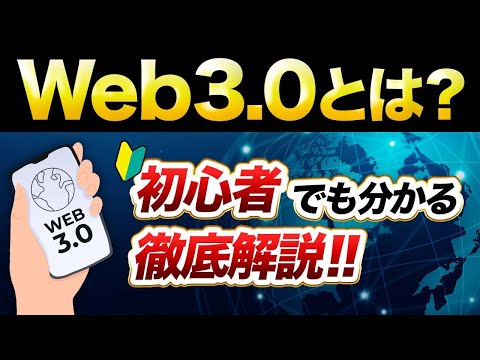 Web3.0とは？Web3.0の時代の稼ぎ方を徹底解説