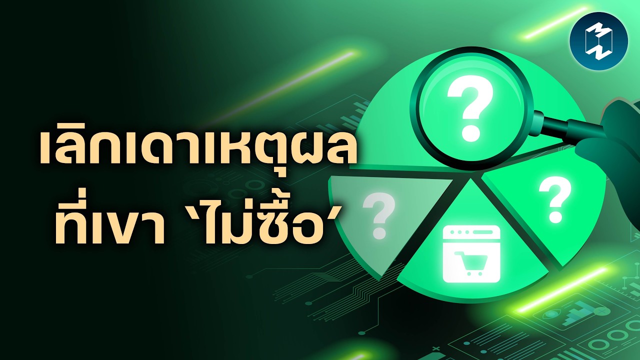 ⁣4 วิธีทำ Loss Analysis หาว่าลูกค้าหายไปไหน | Mission To The Moon EP.2720