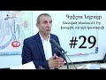 #29 Գրիշա եղբայր - Աստված հետևում է Իր խոսքին, որ այն կատարվի