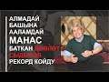 Дөөлөт Сыдыков Манас айтуусун токтотту. Манасчынын абалы кандай?