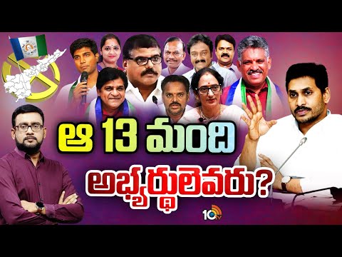 YSRCP Searching For MP Candidates | మిలిగిన ఎంపీ అభ్యర్థులపై వైసీపీ కసరత్తు | 10TV