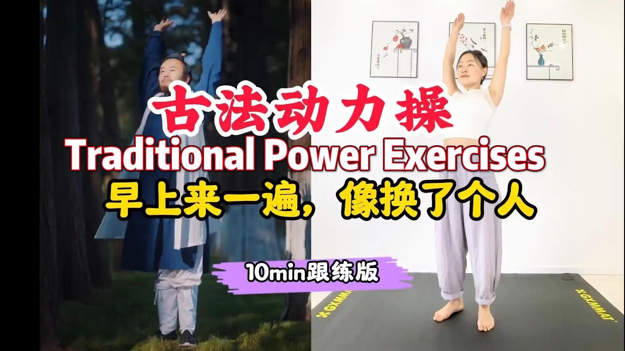 10 minutes of traditional dynamic exercises! | Traditional fitness ...