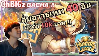 สุ่มอาวุธเทพ 40 อัน มูลค่า 10,000 บาท !! Hunter League screenshot 5