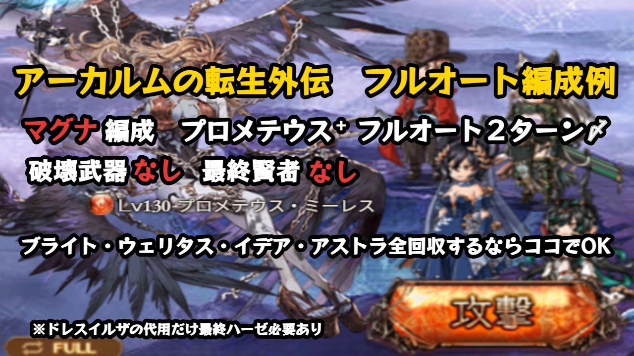 アーカルムの転生外伝　DEFENDER+ フルオート２ターン〆【グラブル/マグナ/GBF】