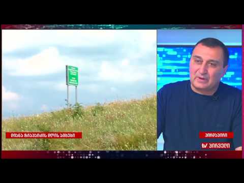 დავით ოქიტაშვილი საქართველო-რუსეთის ურთიერთობაზე. \"დღის ამბები\"