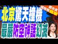 北京第一高樓遭小飛機撞擊 官方發聲｜北京驚天撞機 最嚴防空神話幻滅｜張延廷.栗正傑.李永萍深度剖析【鄭亦真辣晚報】精華版 @中天新聞CtiNews