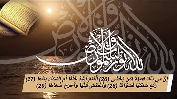 سورة النازعات للقارئ عبدالرحمن عادل