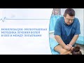 Мобилизация - мягкотканная методика лечения болей в шее и между лопатками.