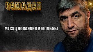 09   Месяц покаяния и мольбы