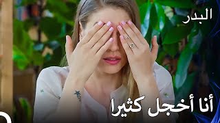 هذا عار، لا أستطيع أن أنظر إليه - مسلسل البدر الحلقة 19