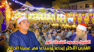 الشيخ محمود الشحات انور يبدع من روائع سوره الانبياء في حضور حكمدار القراء ابو صابر بميت ابو خالد2024