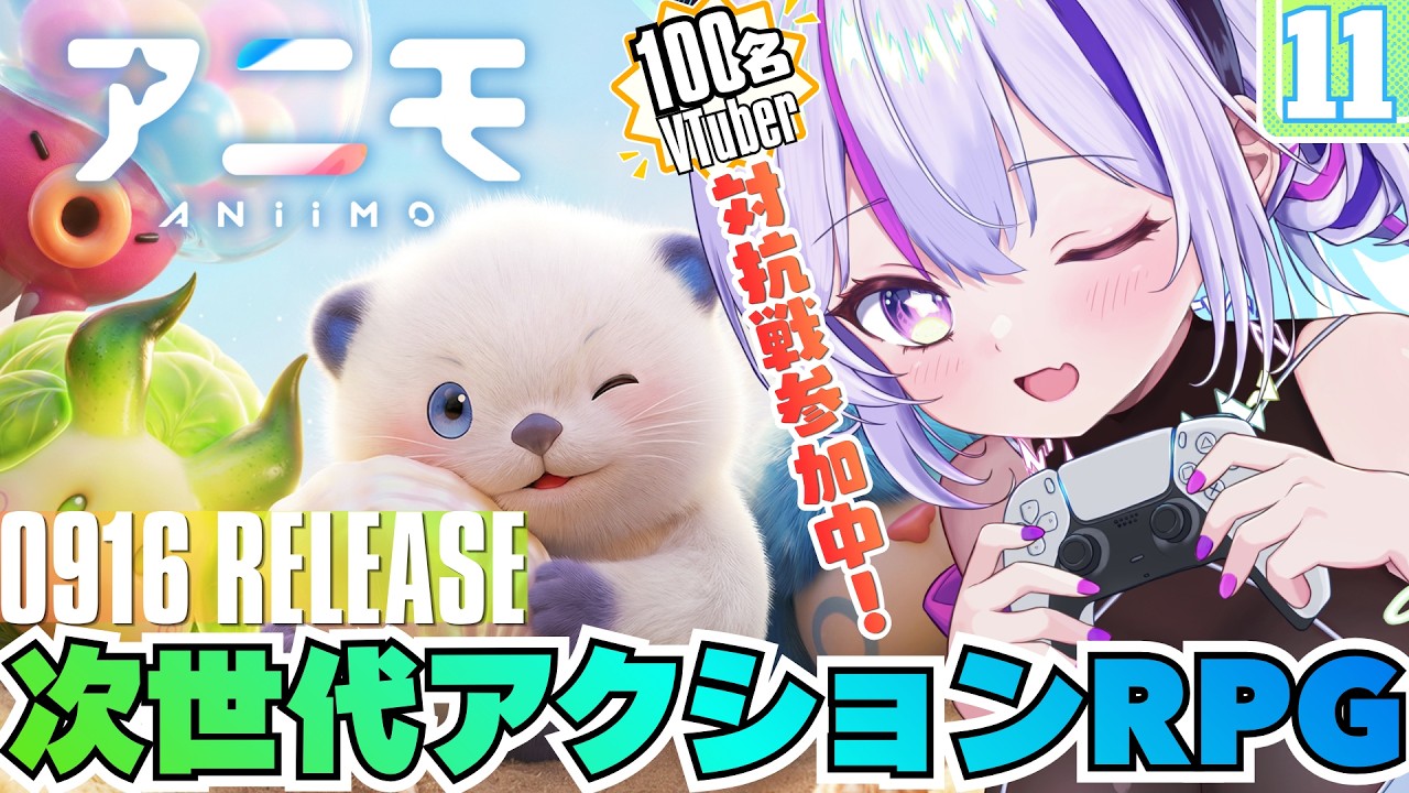 【PR┊Aniimo】100名VTuber対抗イベントに参戦!アニモを集めて新しい冒険へ!11【 Vtuber / 未来ちるか】