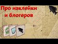 🐟Про наклейки и блогеров · Crossout/Кроссаут