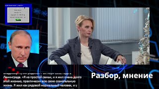 Разбор, мнение на интервью Марии Воронцовой, дочери Путина. Это отличный ход!