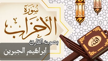 033  سورة الأحزاب بصوت الشيخ  ابراهيم الجبرين