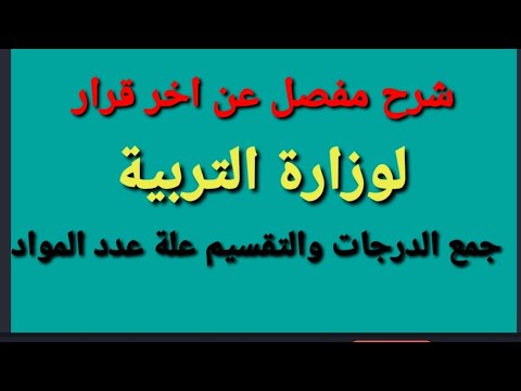 اخرار قرارات وزارة التربية جمع المواد والتقسيم اخرار قرارات وزارة التربية جمع المواد والتقسيم