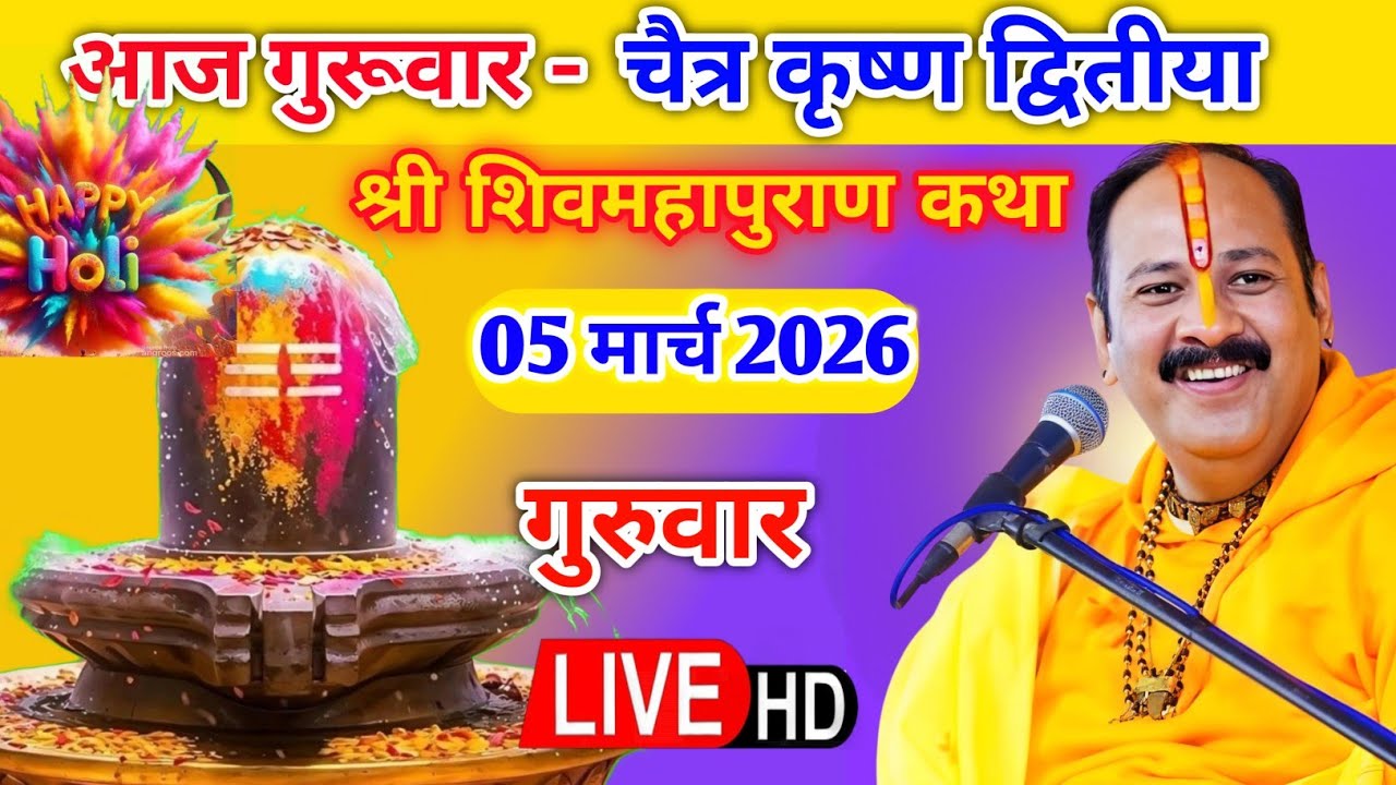Live 🔴 5 मार्च चैत्र द्वितीया शिव महापुराण कथा पंडित प्रदीप जी मिश्रा | सीहोर वाले, मध्यप्रदेश #live