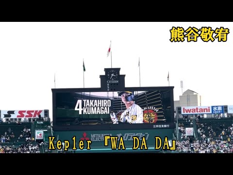 【阪神】熊谷敬宥 登場曲