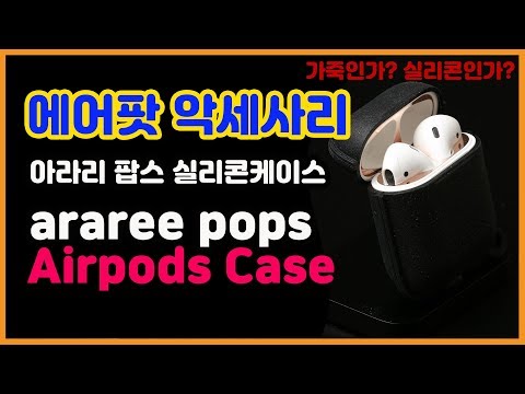 에어팟케이스 아라리팝스 실리콘케이스 리뷰(araree pops airpods silicone case)