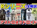 【全10機種を解説!】R0からR9までのアストロメクドロイドの違いと機能を解説【スターウォーズ】