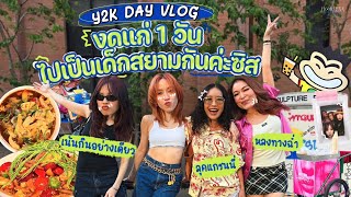 HorlexxFriends | Ep.4 Vlog งดแก่ 1 วัน ชวนชาวแก๊งไปย้อนวัยกับสยาม & บรรทัดทอง