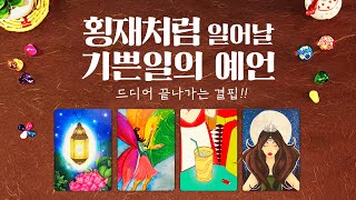 타로] 곧 나에게 일어날 횡재처럼 기쁜일의 예언