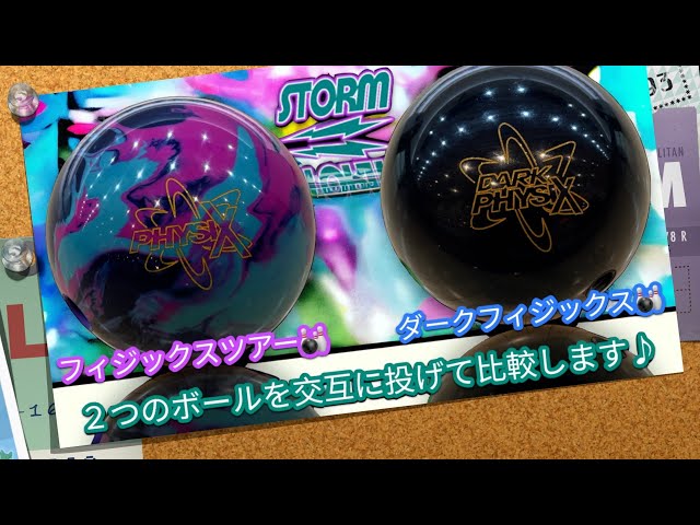 🎳フィジックスツアーとダークフィジックス.２つのボールを交互に投げて比較します♪ : ボウリング : スポルト南アルプス店❗️ class=