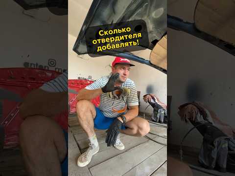 Сколько отвердоса добавлять в шпатлевку? #антонмаляр #покраскаавто #ремонтавто #автолайфхаки #shorts