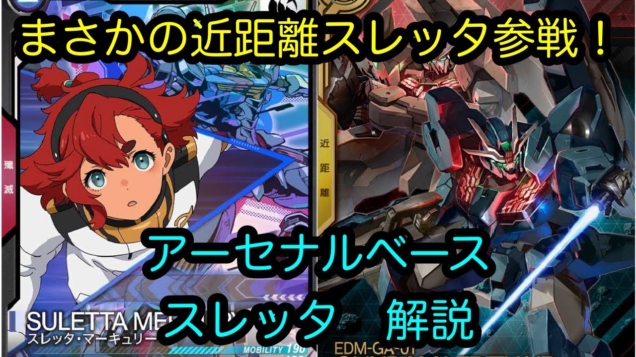 【アーセナルベース】スレッタ　解説　プロモ【カード解説】【ガンダム】