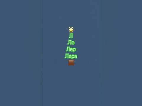 Имя Лера ️ - YouTube