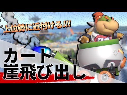 【スマブラSP】クッパJr.のテクニック『カート崖飛び出し』
