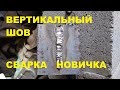 Сварка вертикального шва. Сварка новичка.