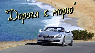 "Дорога к морю" - поёт Виктор Комов