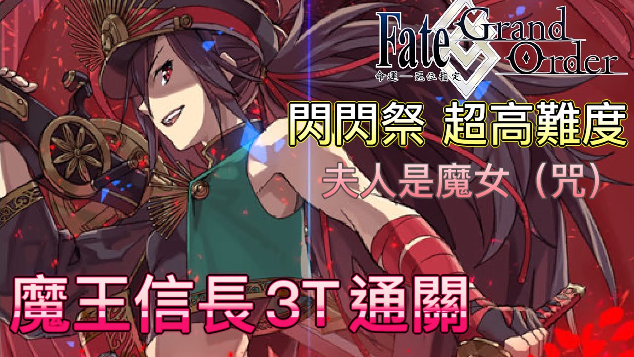 劍陵 Fate Grand Order Battle In Newyork 2021超高難度夫人是魔女 咒 織田吉法師 魔王信長3t配置 我的信長是男的 Youtube