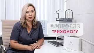 10 ВОПРОСОВ ВРАЧУ-ТРИХОЛОГУ: ВСЯ ПРАВДА О ВОЛОСАХ