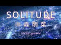 SOLITUDE / 中森明菜   cover yumi